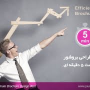 بروشور موفق