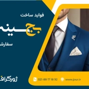 بج سفارشی ژورگراف