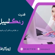 قدرت رنگ در طراحی لیبل