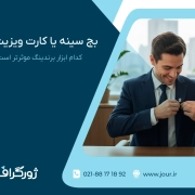 ابزار برندینگ ، بج سینه