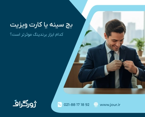 ابزار برندینگ ، بج سینه